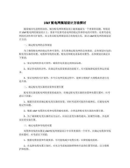 10kV配电网规划设计方法探讨