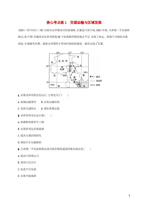 老高考旧教材适用2025版高考地理二轮复习专题9区域联系与区域协调核心考点练1交通运输与区域发展