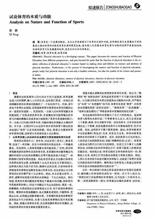 试论体育的本质与功能