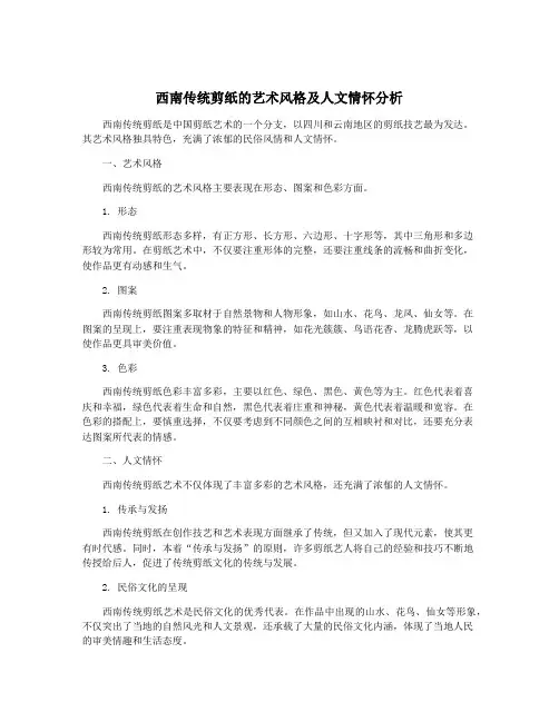 西南传统剪纸的艺术风格及人文情怀分析