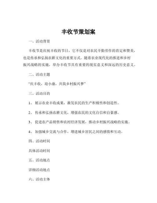 丰收节策划案