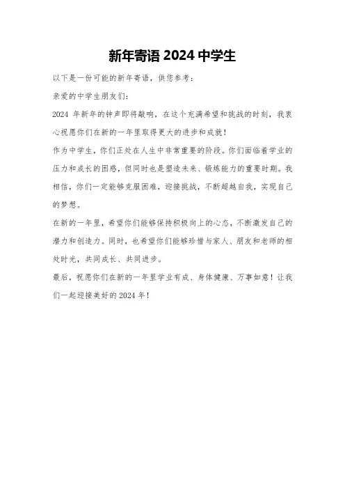 新年寄语2024中学生