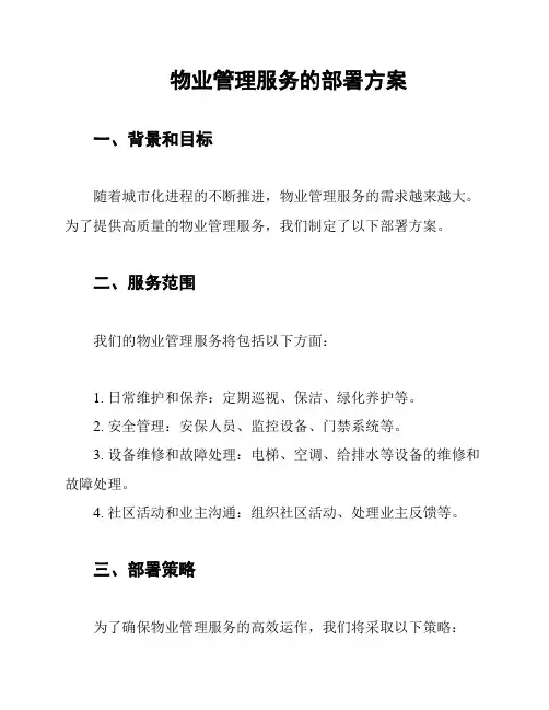 物业管理服务的部署方案