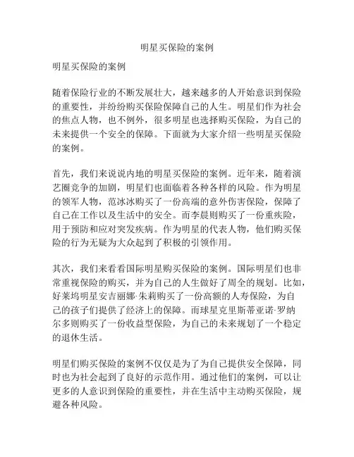 明星买保险的案例