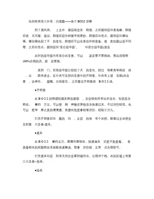仙剑奇侠传三外传：问情篇――各个BOSS详解.