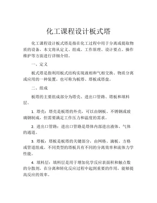 化工课程设计板式塔