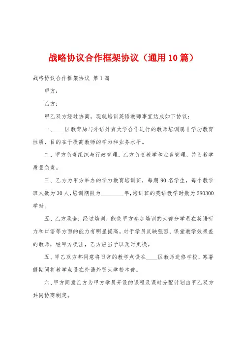 战略协议合作框架协议(通用10篇)