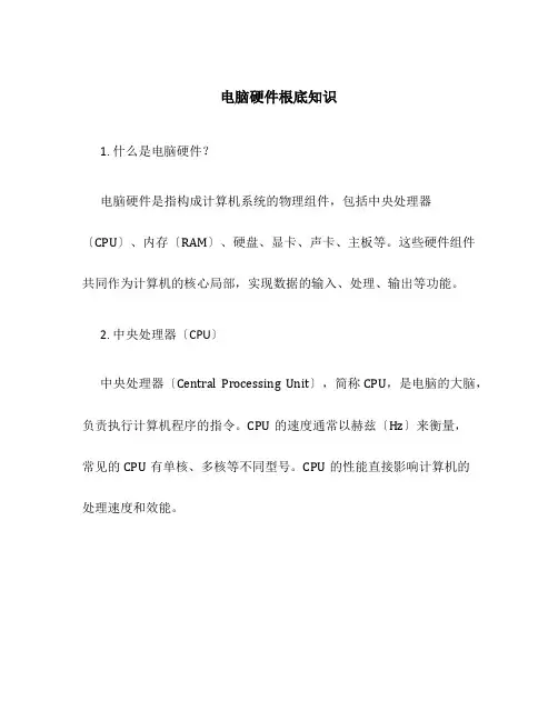 电脑硬件基础知识