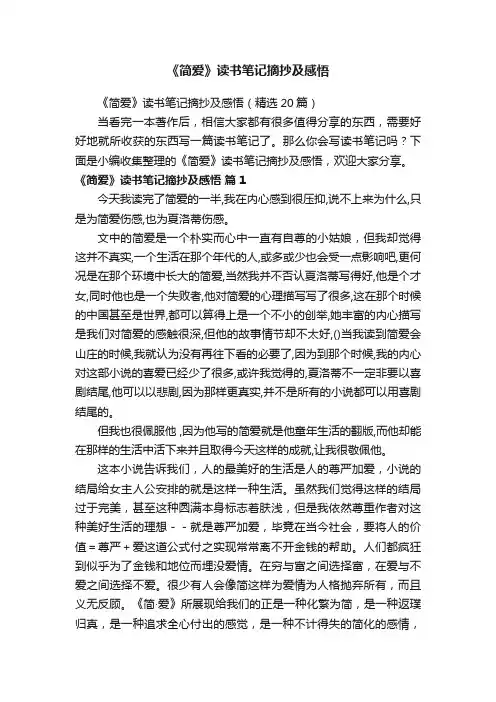 《简爱》读书笔记摘抄及感悟（精选20篇）