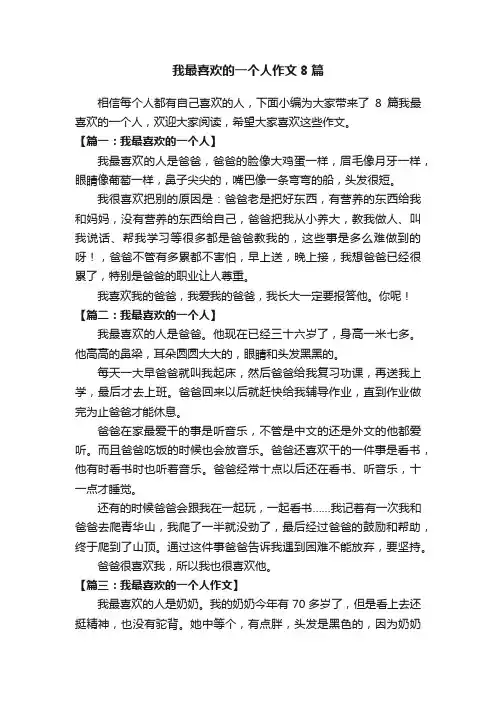 我最喜欢的一个人作文8篇