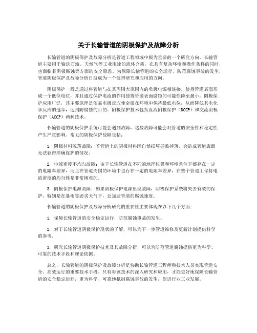 关于长输管道的阴极保护及故障分析