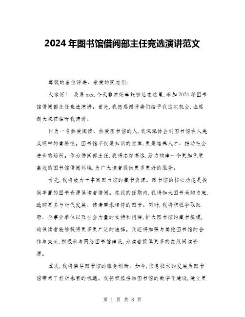 2024年图书馆借阅部主任竞选演讲范文(三篇)