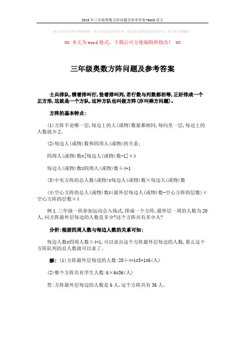 2019年三年级奥数方阵问题及参考答案-word范文 (1页)