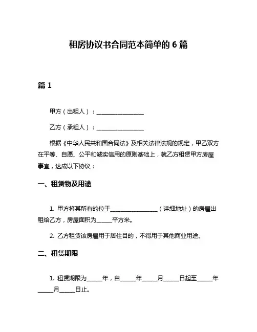 租房协议书合同范本简单的6篇