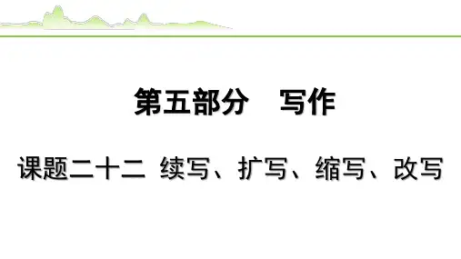 【中考语文复习PPT课件】课题二十二  续写、扩写、缩写、改写