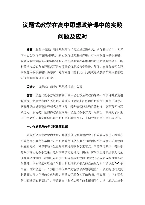 议题式教学在高中思想政治课中的实践问题及应对
