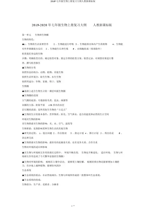 2019-七年级生物上册复习提纲人教新课标版
