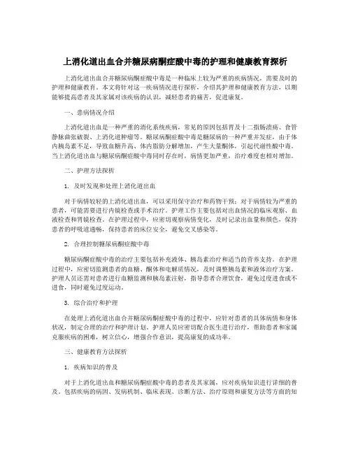 上消化道出血合并糖尿病酮症酸中毒的护理和健康教育探析