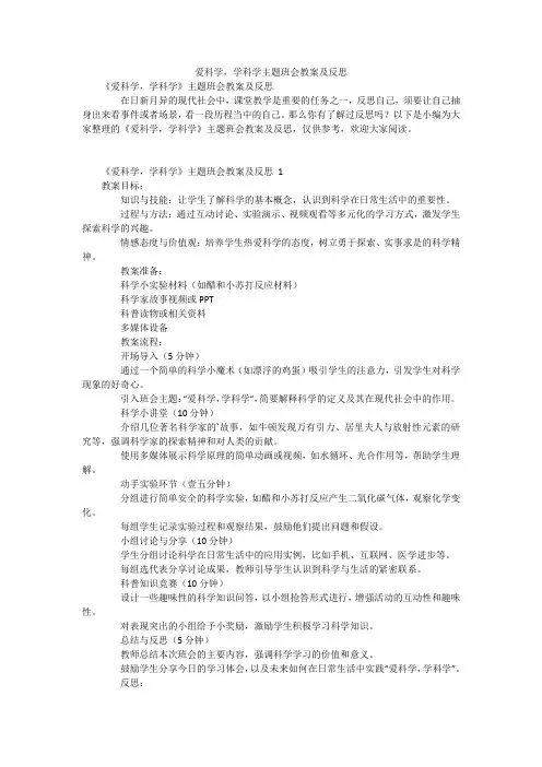爱科学,学科学主题班会教案及反思