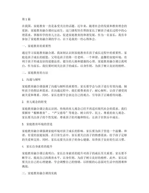 家庭教育融合课心得体会(3篇)