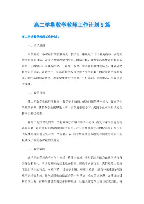 高二学期数学教师工作计划5篇