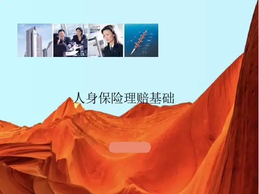 人身保险业务理赔基础培训讲义