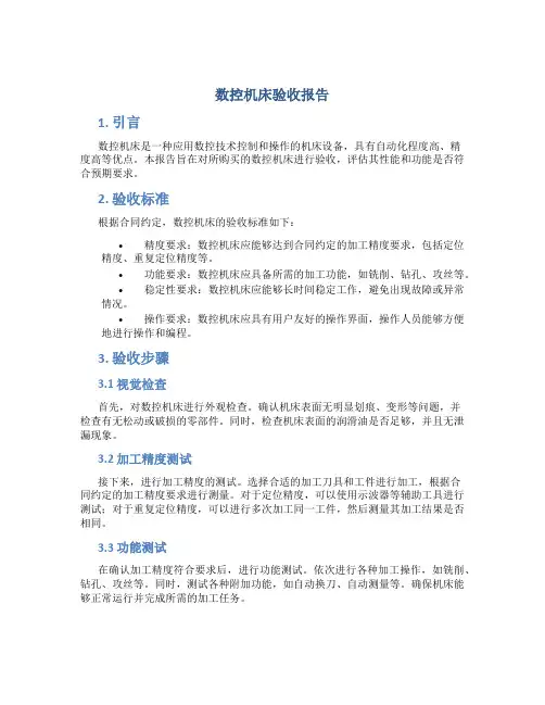 数控机床验收报告