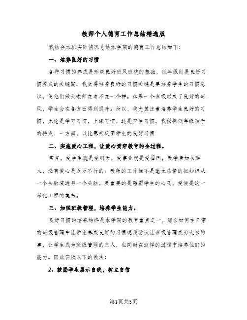 教师个人德育工作总结精选版(二篇)