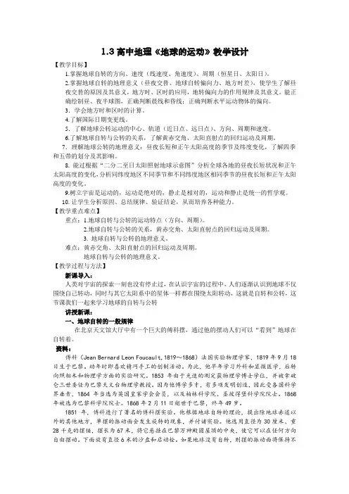 10.09.21 高一地理《1.3地球运动》教案