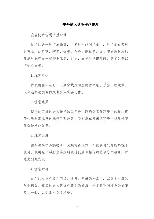 安全技术说明书丝印油