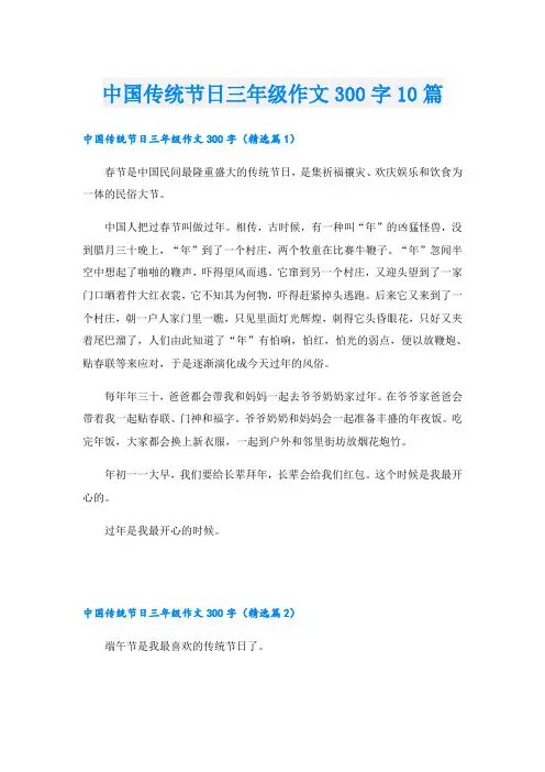 中国传统节日三年级作文300字10篇