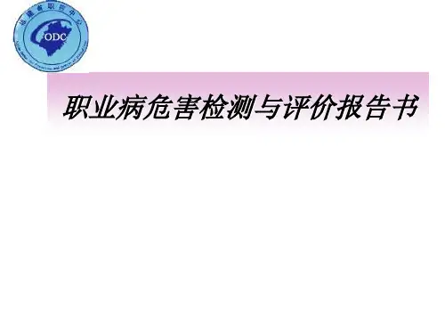 职业卫生检测报告编制技巧