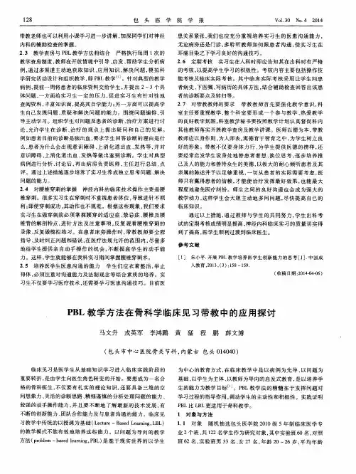 PBL教学方法在骨科学临床见习带教中的应用探讨