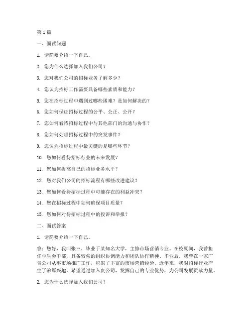 招标公司面试问题及答案(3篇)