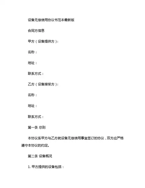 设备无偿使用协议书范本最新版