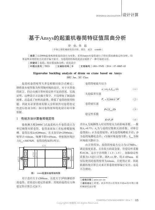 基于Ansys的起重机卷筒特征值屈曲分析