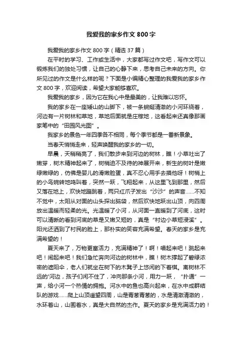 我爱我的家乡作文800字（精选37篇）