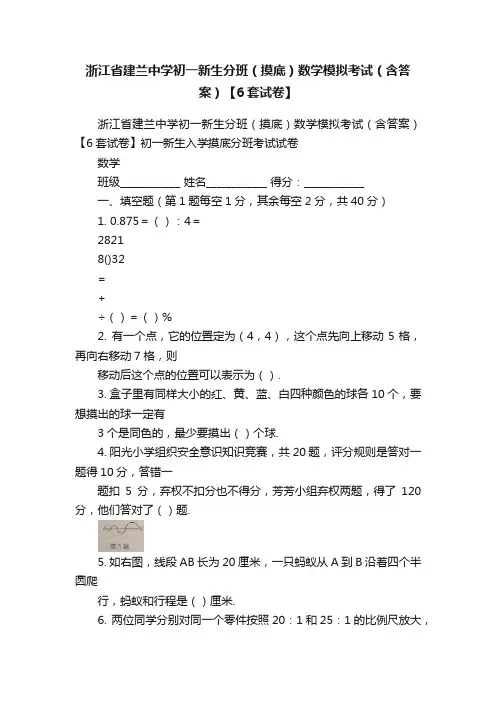 浙江省建兰中学初一新生分班（摸底）数学模拟考试（含答案）【6套试卷】
