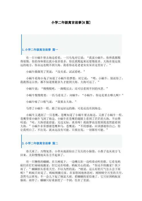 小学二年级寓言故事[6篇]