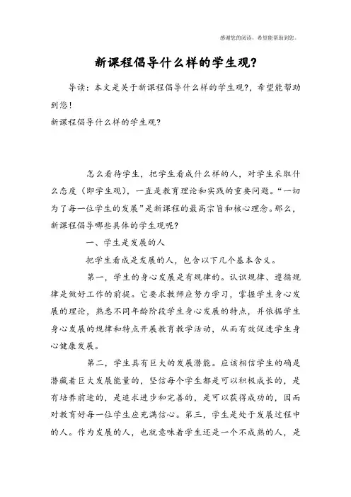 新课程倡导什么样的学生观-