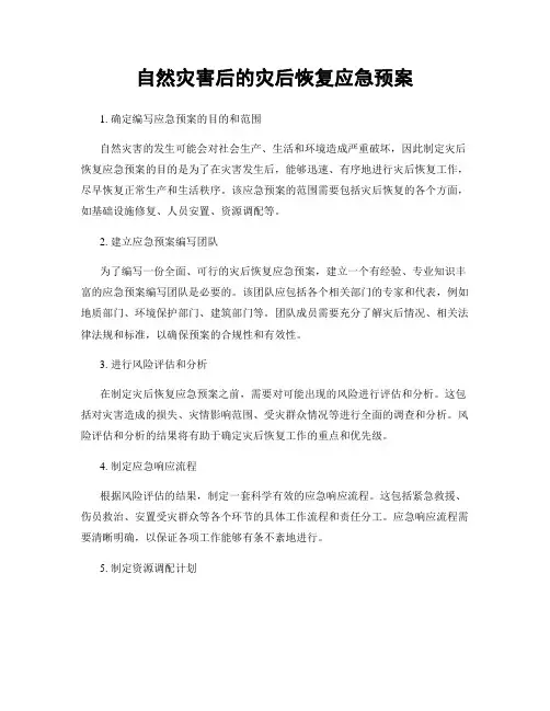 自然灾害后的灾后恢复应急预案
