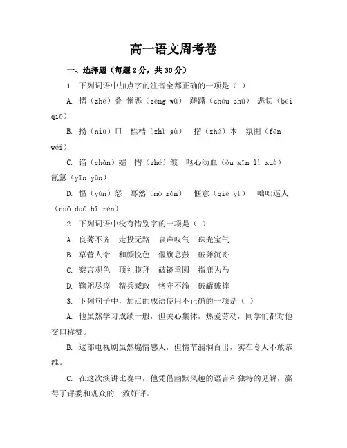 高一语文周考卷