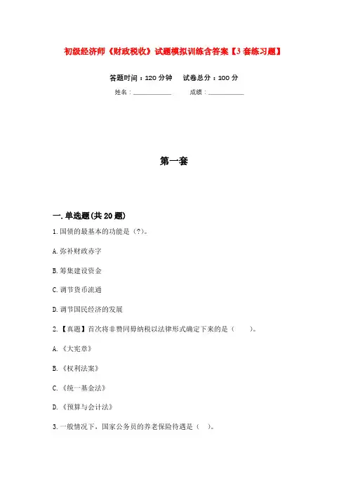 初级经济师《财政税收》试题模拟训练含答案【3套练习题】