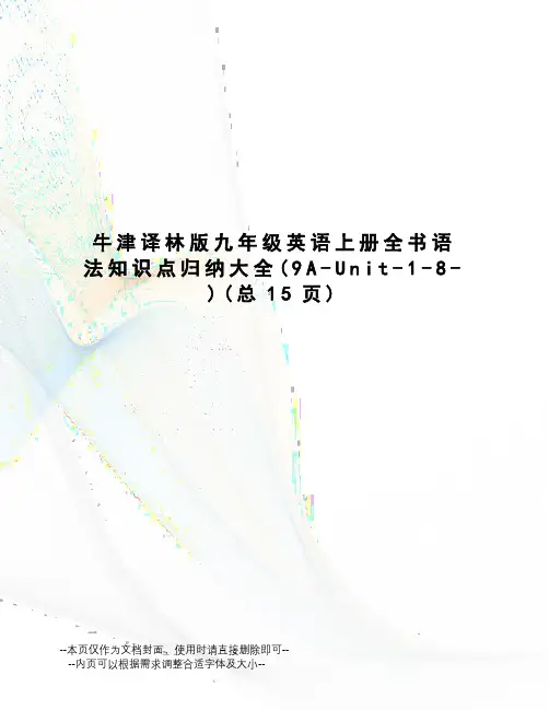 牛津译林版九年级英语上册全书语法知识点归纳大全