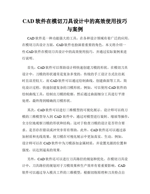 CAD软件在模切刀具设计中的高效使用技巧与案例