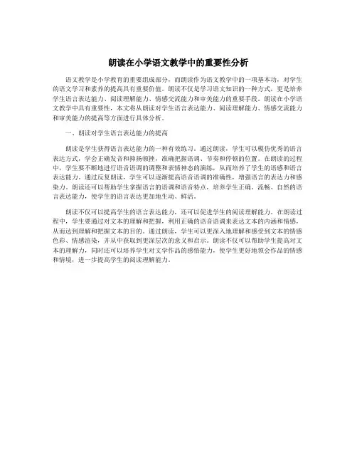 朗读在小学语文教学中的重要性分析