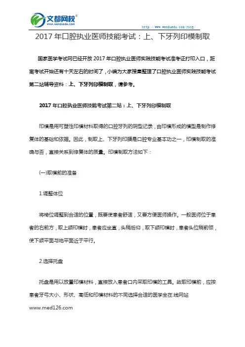2017年口腔执业医师技能考试：上、下牙列印模制取