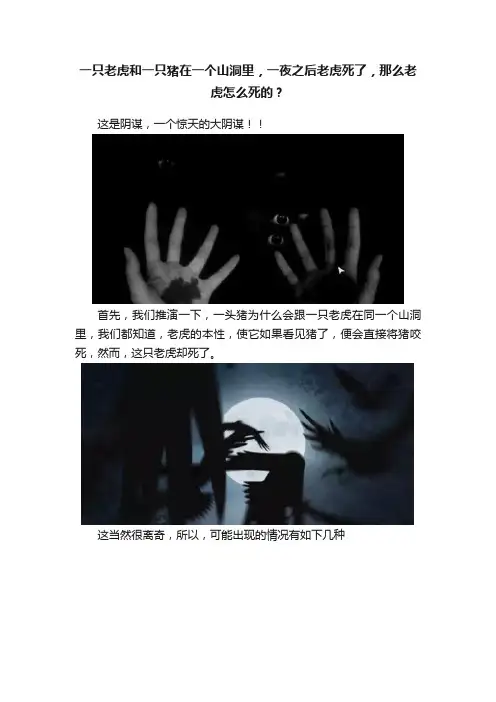 一只老虎和一只猪在一个山洞里，一夜之后老虎死了，那么老虎怎么死的？