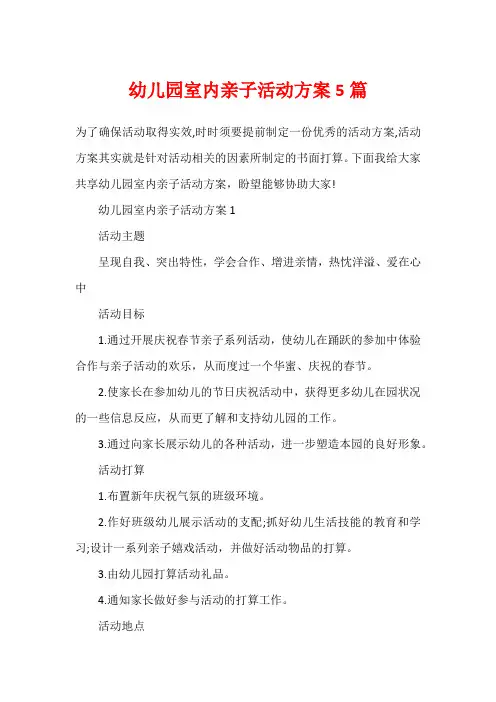 幼儿园室内亲子活动方案5篇
