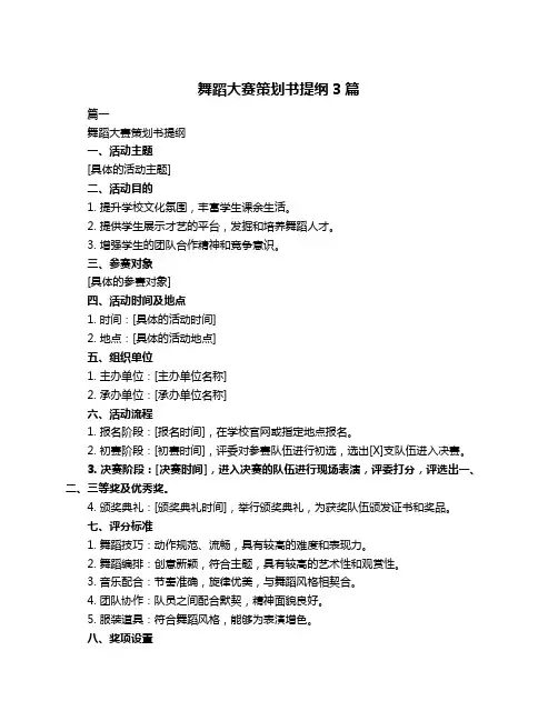 舞蹈大赛策划书提纲3篇